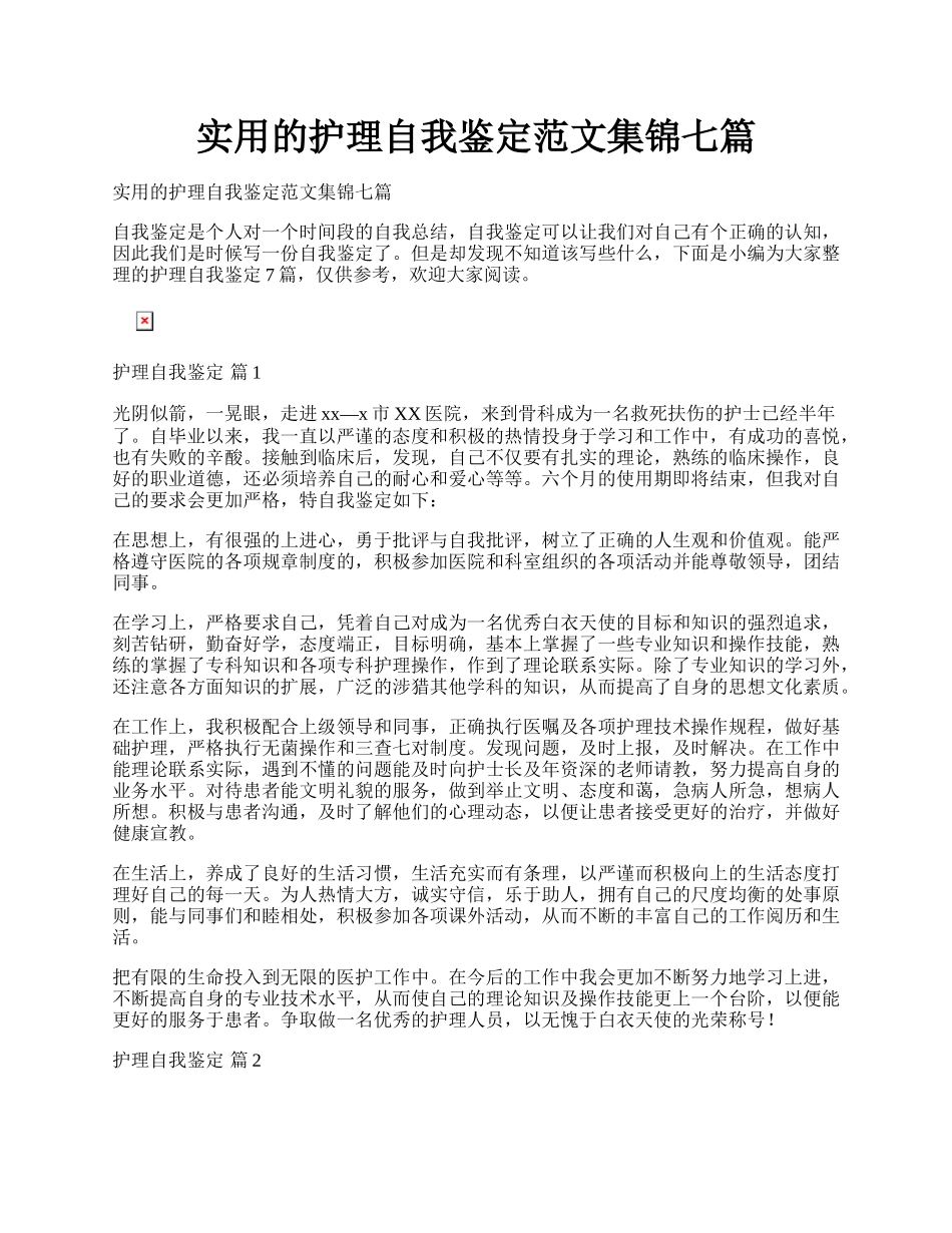 实用的护理自我鉴定范文集锦七篇.docx_第1页