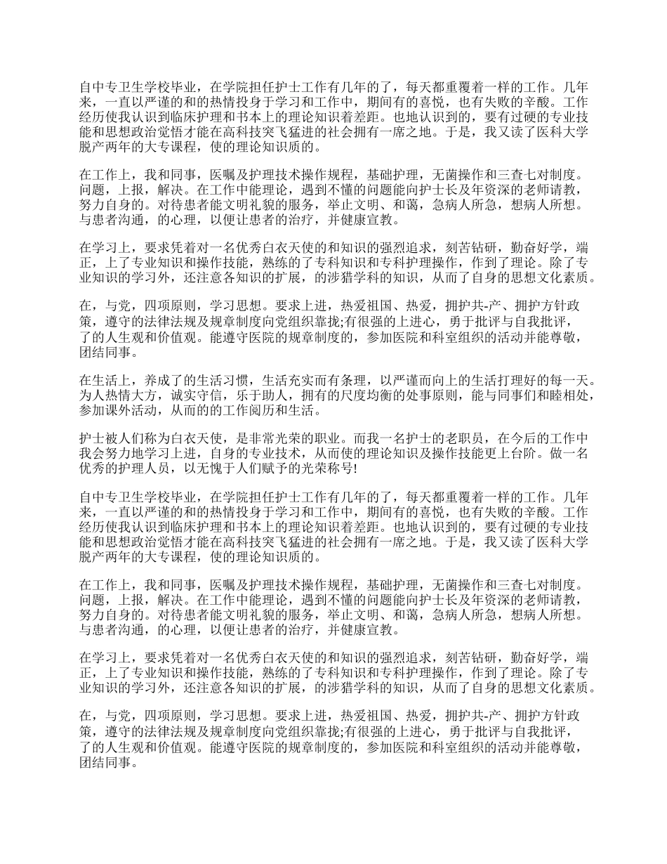 实用的护理自我鉴定范文集锦七篇.docx_第2页