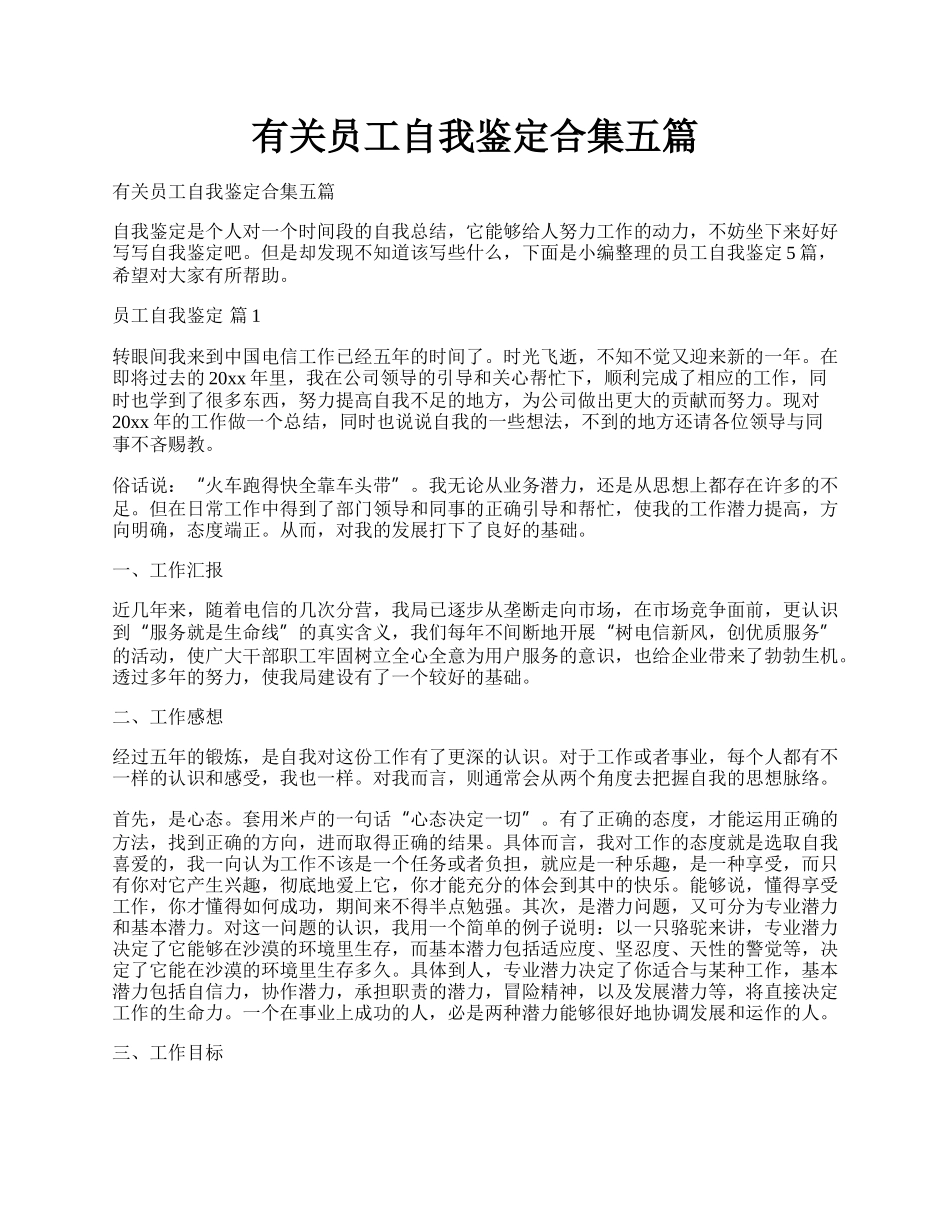 有关员工自我鉴定合集五篇.docx_第1页