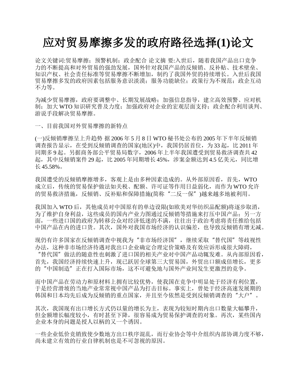 应对贸易摩擦多发的政府路径选择(1)论文.docx_第1页