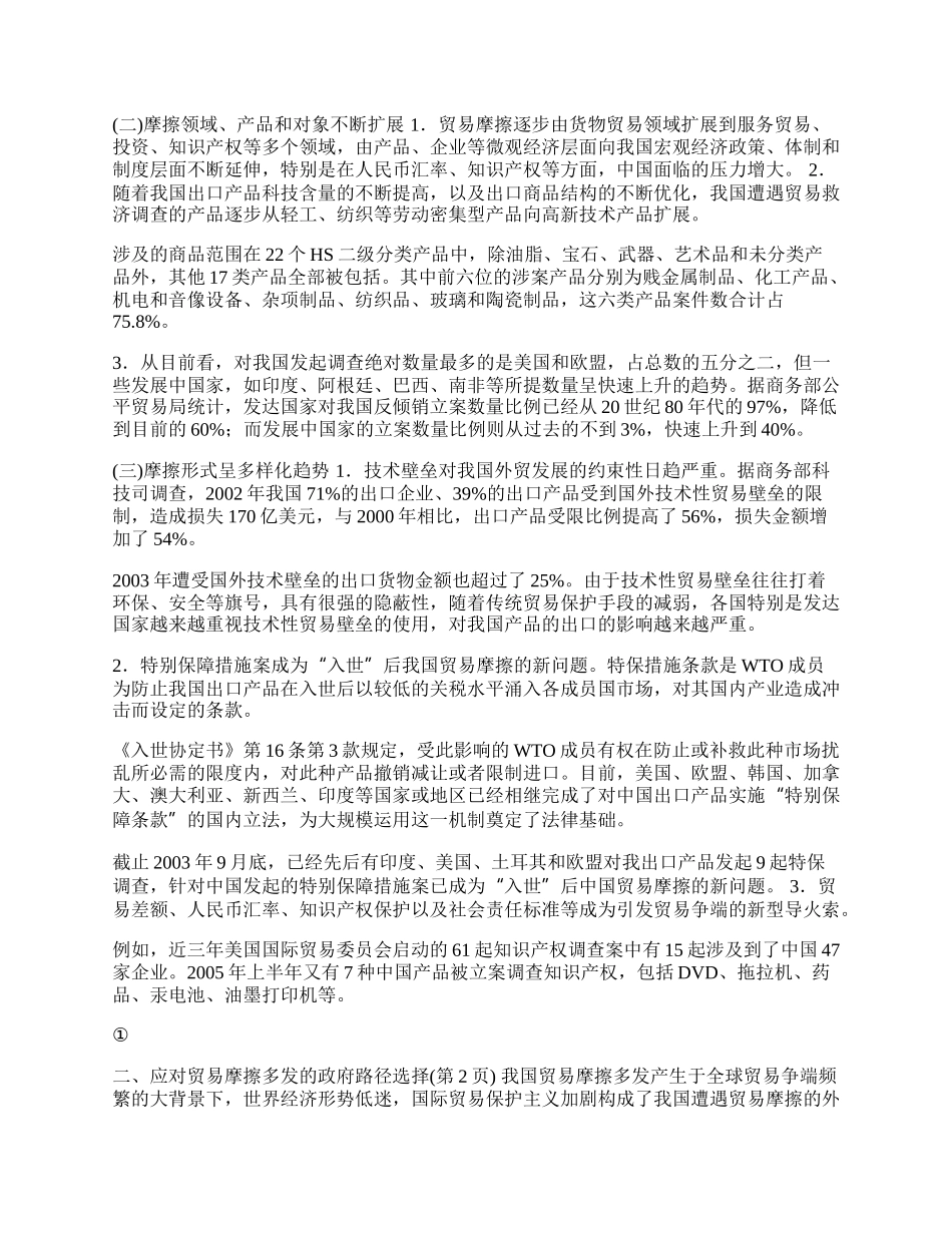 应对贸易摩擦多发的政府路径选择(1)论文.docx_第2页