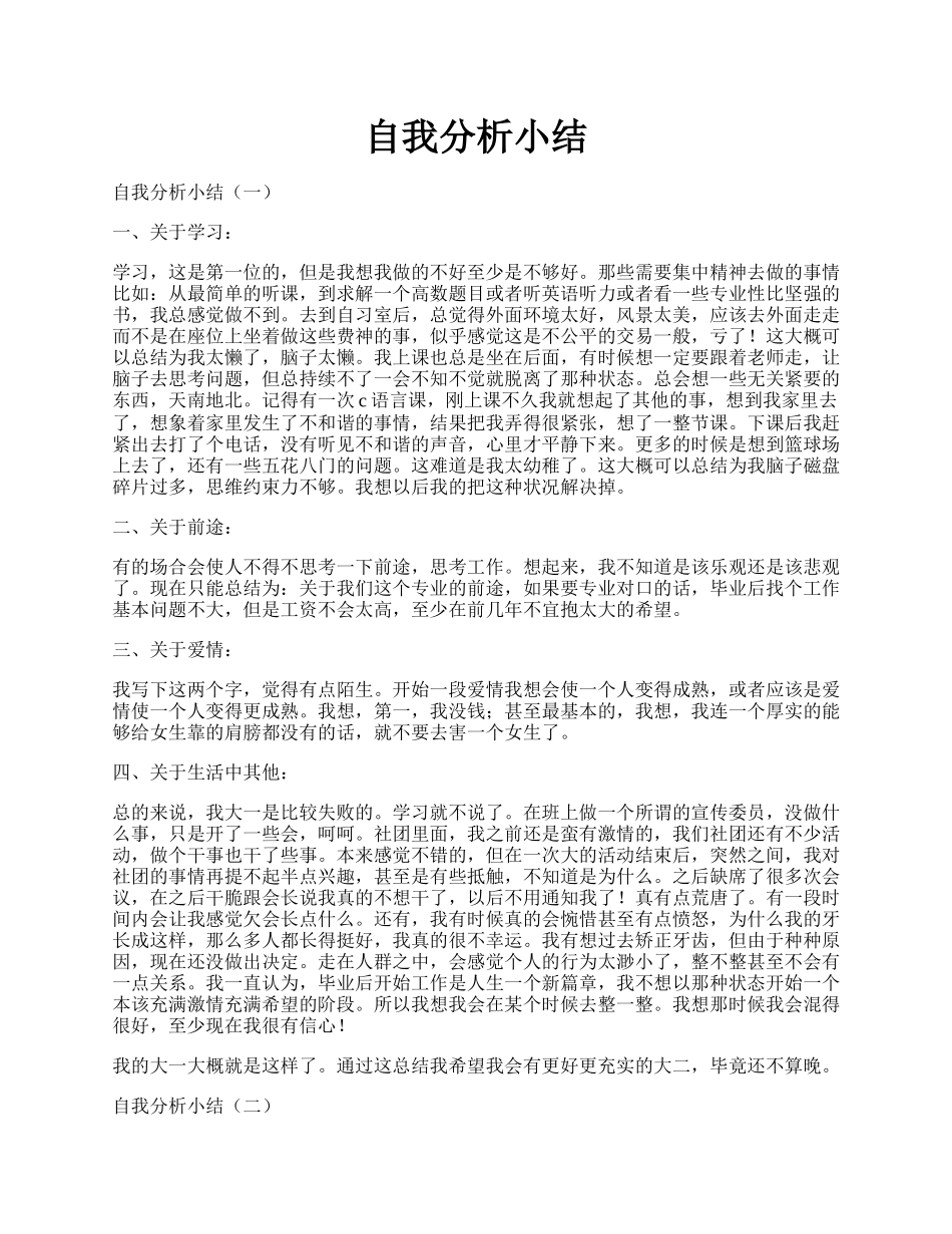 自我分析小结.docx_第1页