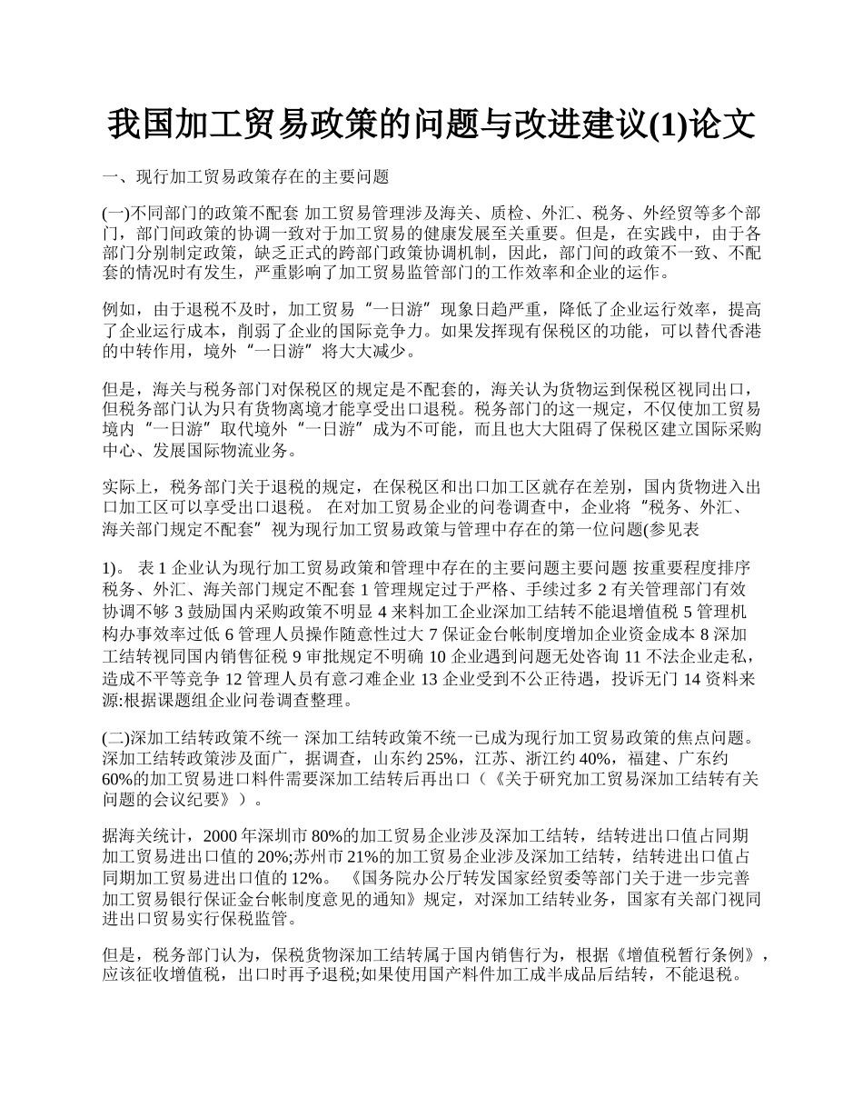 我国加工贸易政策的问题与改进建议(1)论文.docx_第1页