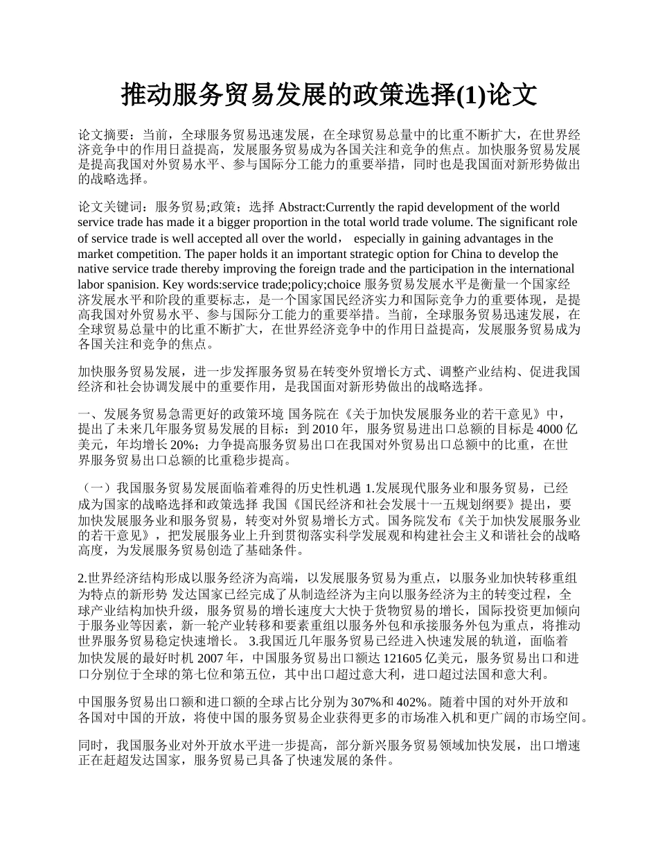 推动服务贸易发展的政策选择(1)论文.docx_第1页