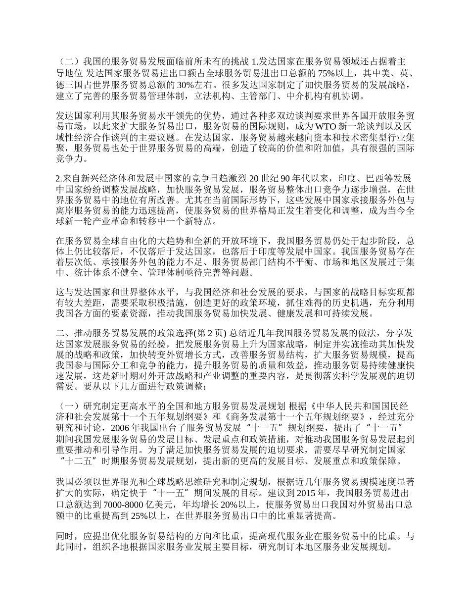 推动服务贸易发展的政策选择(1)论文.docx_第2页