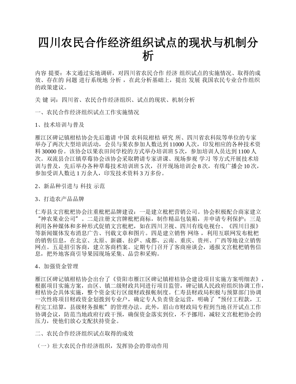 四川农民合作经济组织试点的现状与机制分析.docx_第1页