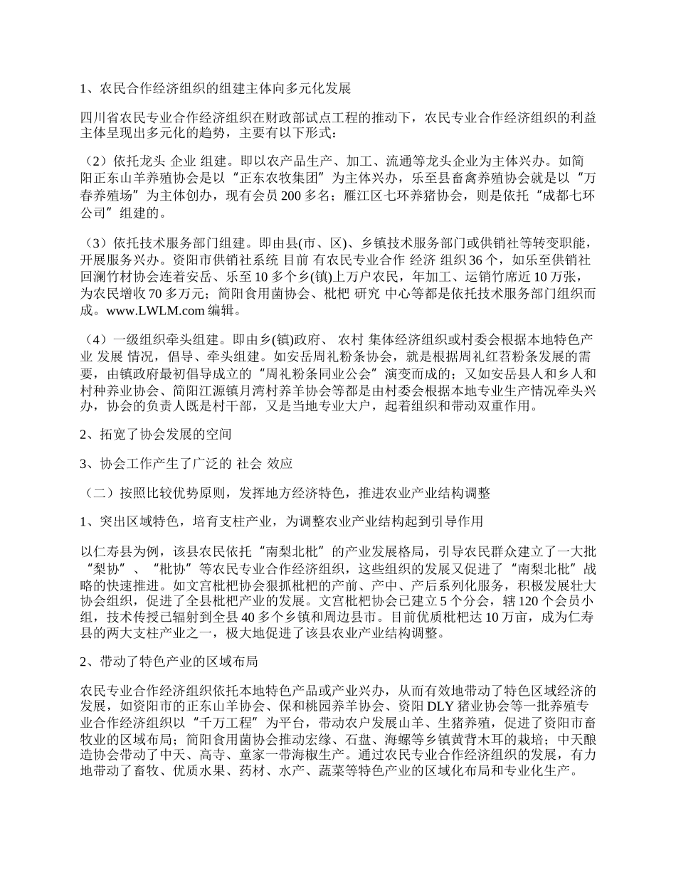 四川农民合作经济组织试点的现状与机制分析.docx_第2页