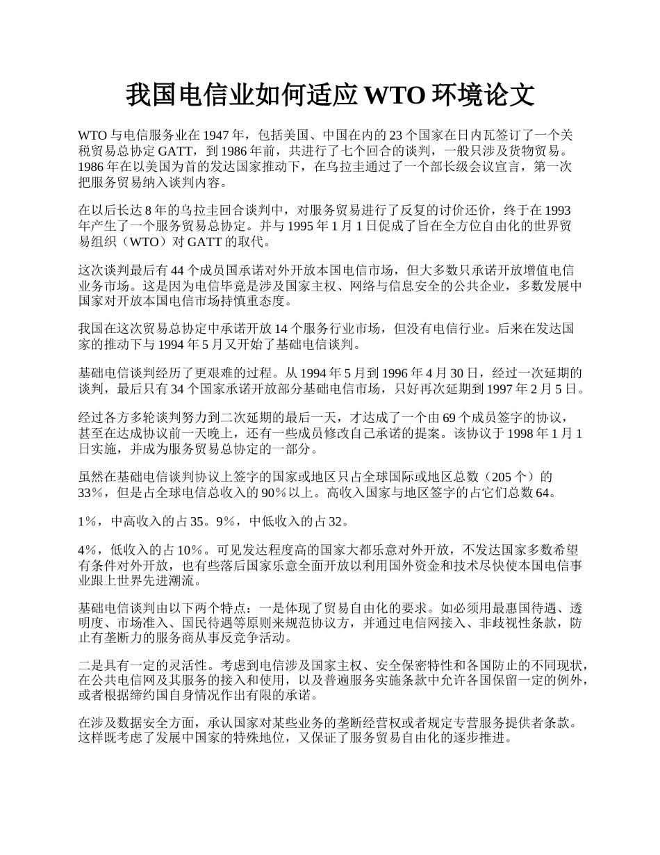 我国电信业如何适应WTO环境论文.docx_第1页