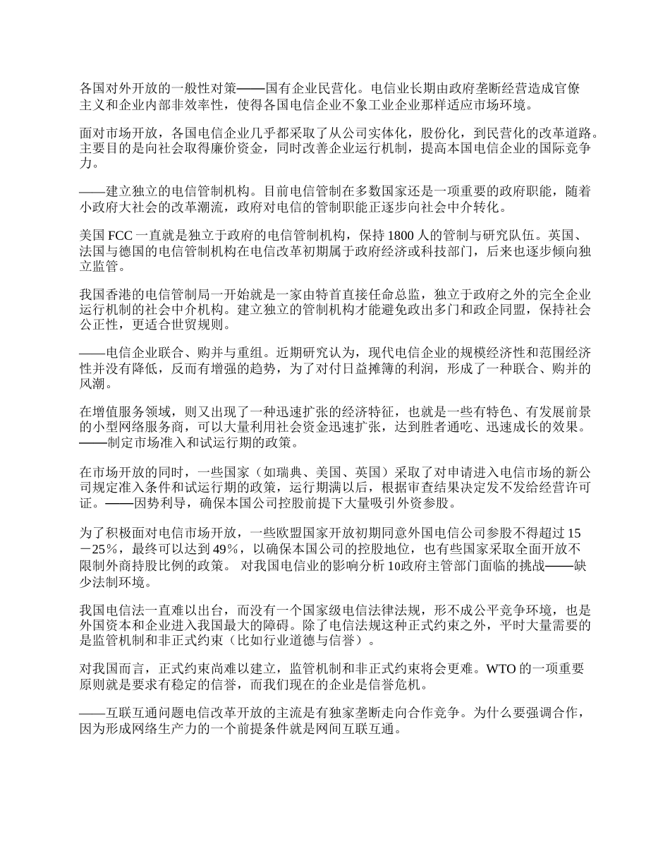 我国电信业如何适应WTO环境论文.docx_第2页