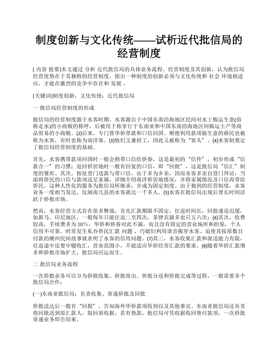 制度创新与文化传统&mdash;&mdash;试析近代批信局的经营制度.docx_第1页