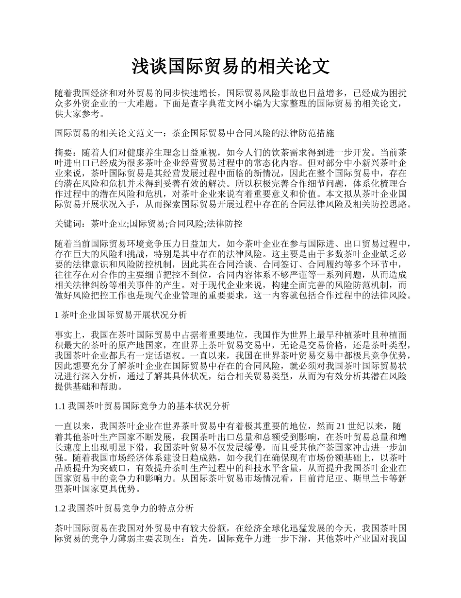 浅谈国际贸易的相关论文.docx_第1页