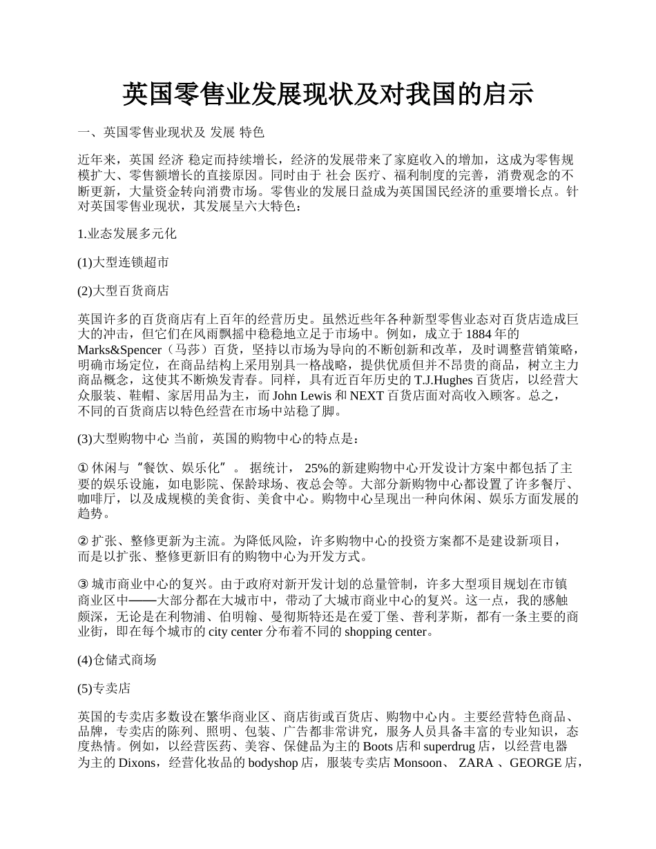 英国零售业发展现状及对我国的启示.docx_第1页