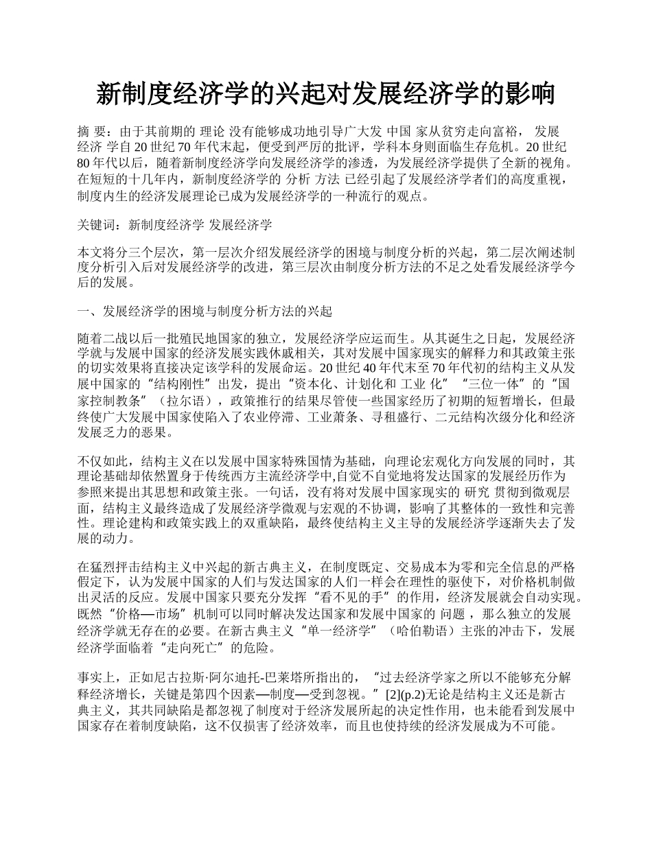 新制度经济学的兴起对发展经济学的影响.docx_第1页