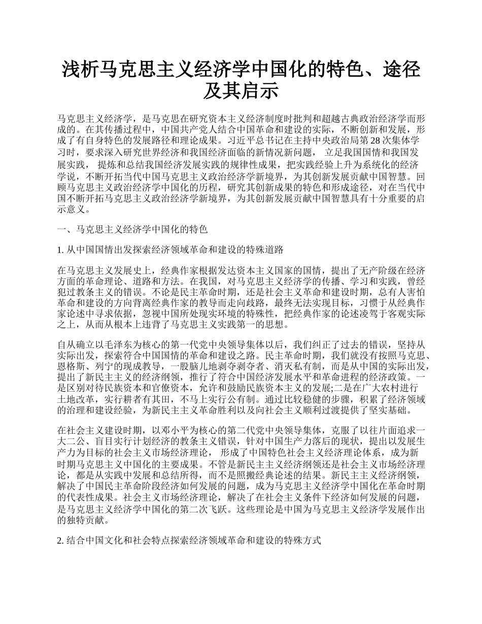 浅析马克思主义经济学中国化的特色、途径及其启示.docx_第1页