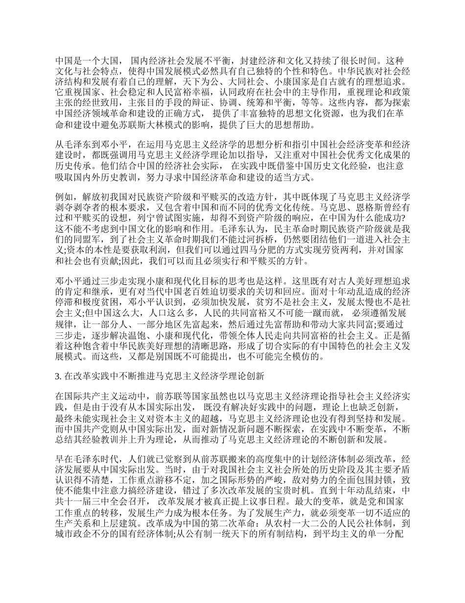 浅析马克思主义经济学中国化的特色、途径及其启示.docx_第2页