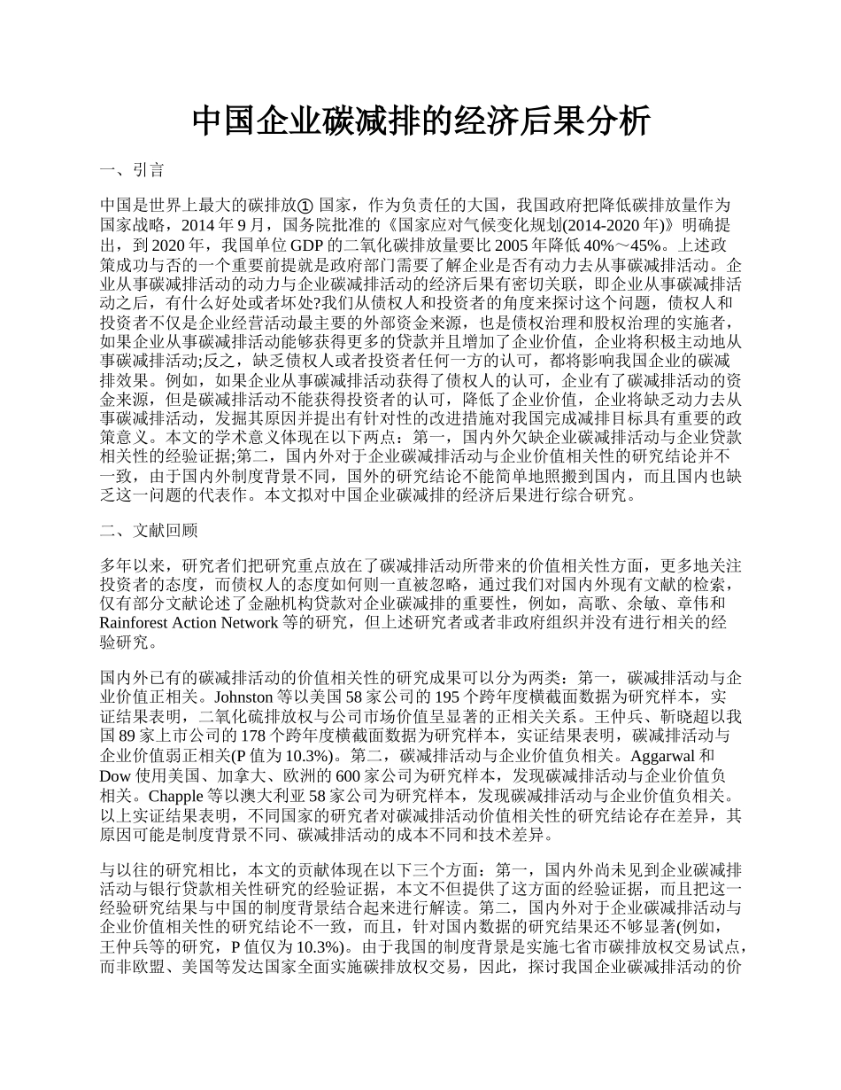 中国企业碳减排的经济后果分析.docx_第1页