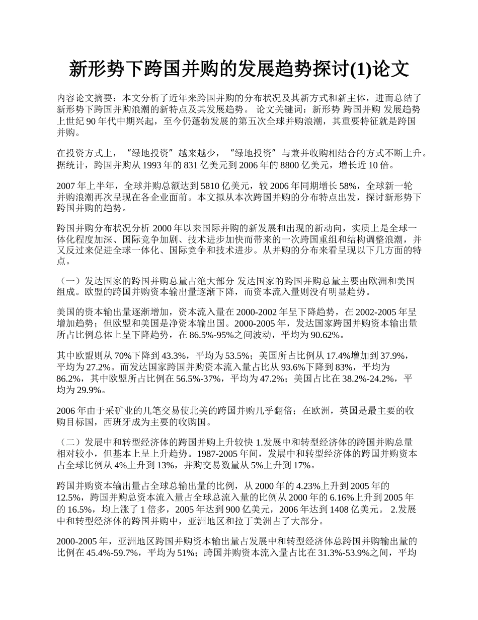 新形势下跨国并购的发展趋势探讨(1)论文.docx_第1页