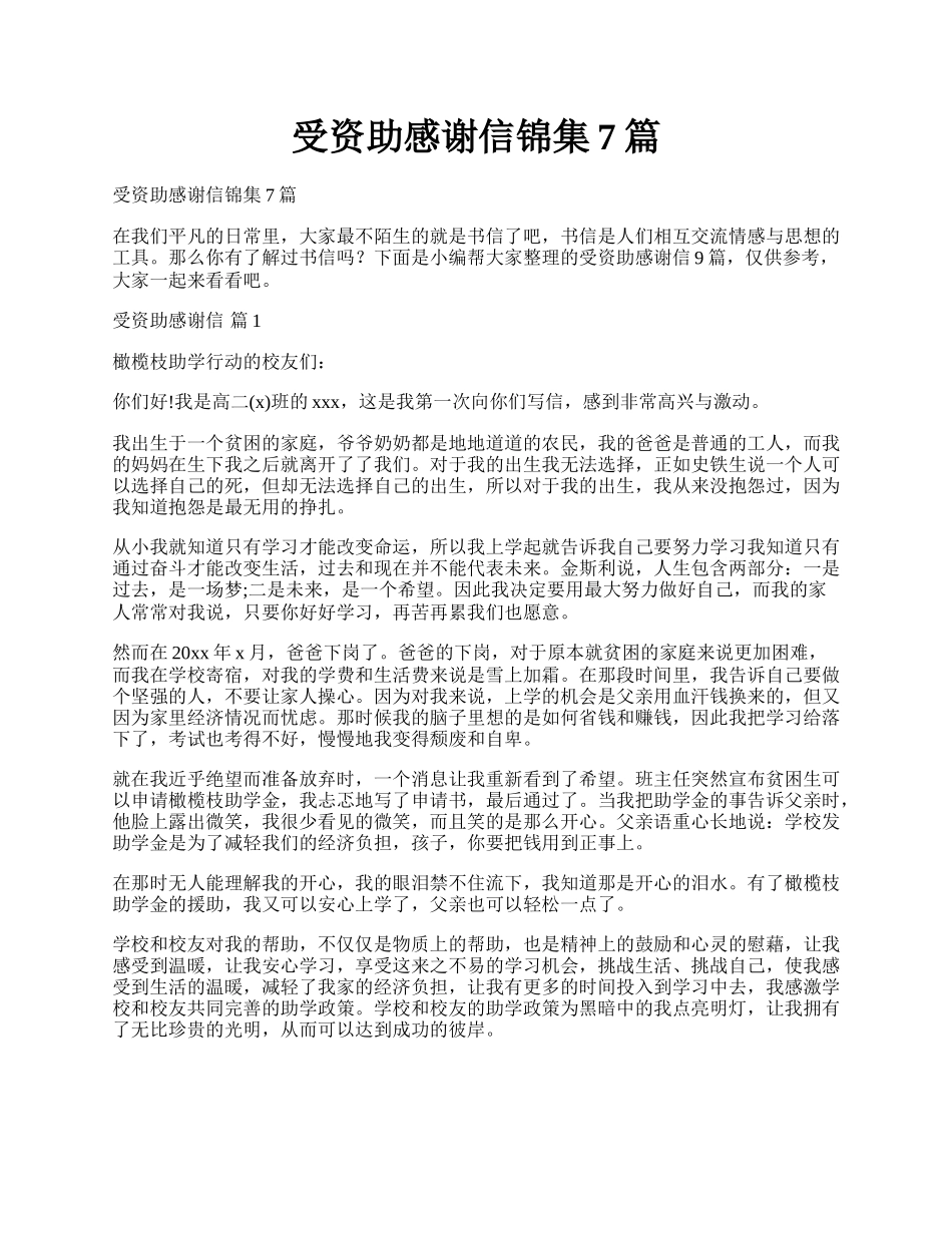 受资助感谢信锦集7篇.docx_第1页