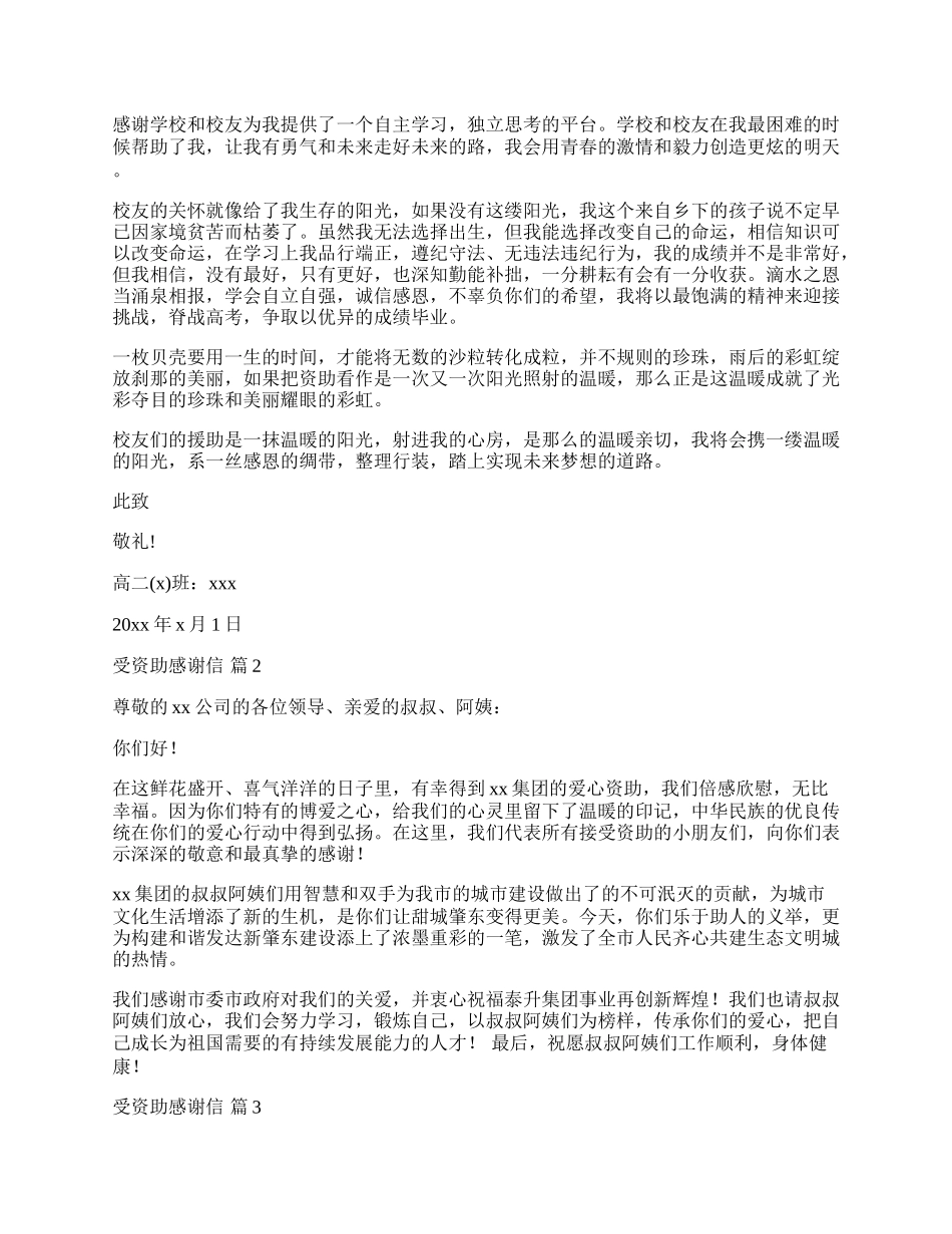受资助感谢信锦集7篇.docx_第2页