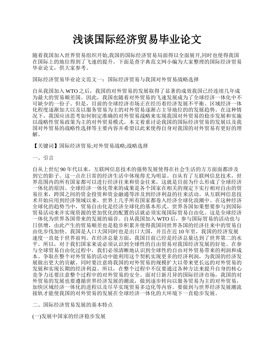 浅谈国际经济贸易毕业论文.docx_第1页