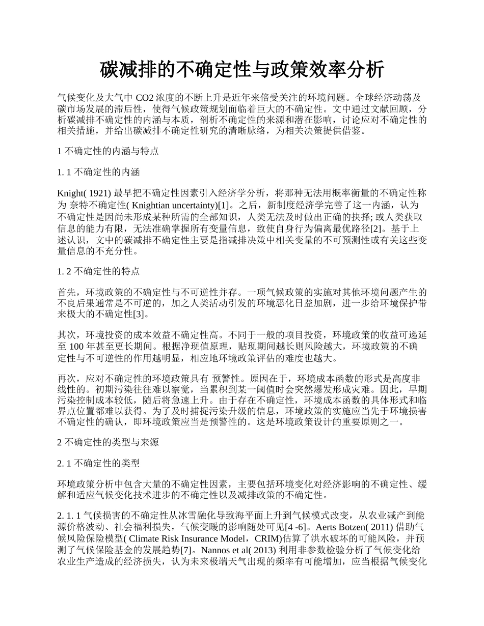 碳减排的不确定性与政策效率分析.docx_第1页