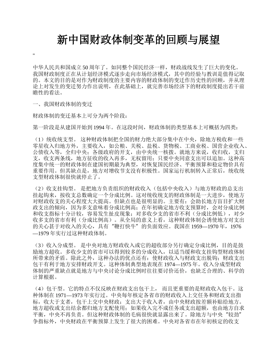 新中国财政体制变革的回顾与展望.docx_第1页