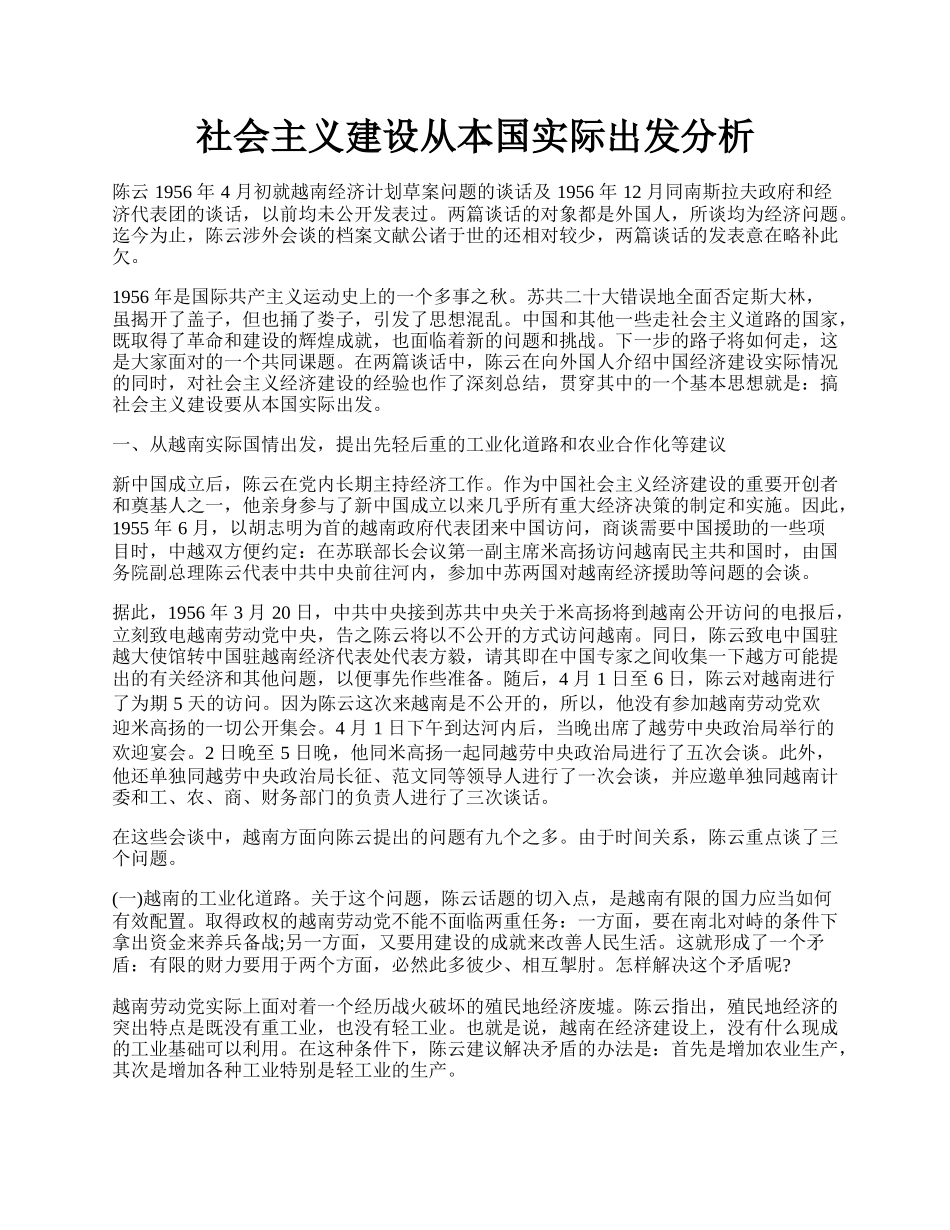 社会主义建设从本国实际出发分析.docx_第1页