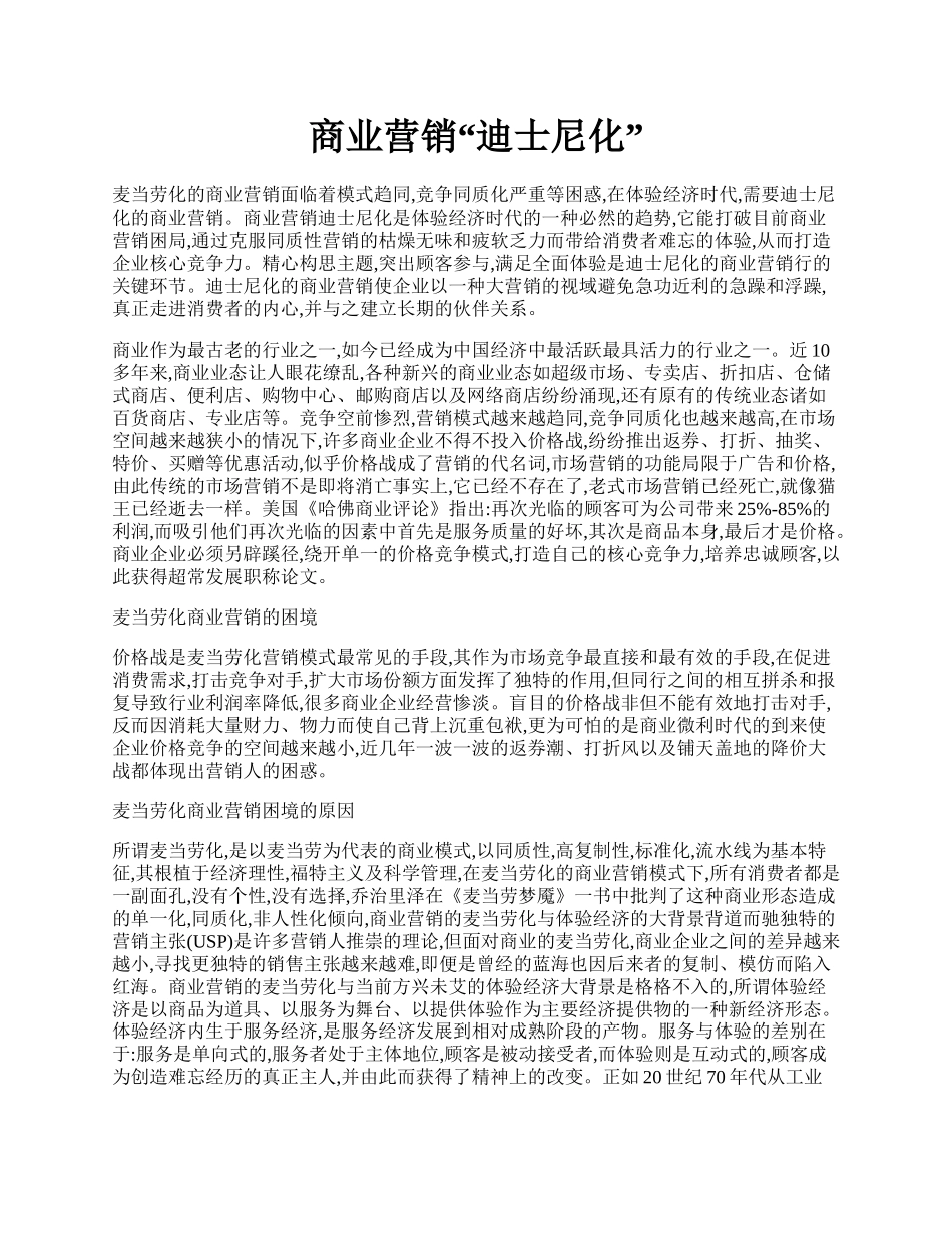 商业营销&ldquo;迪士尼化&rdquo;.docx_第1页