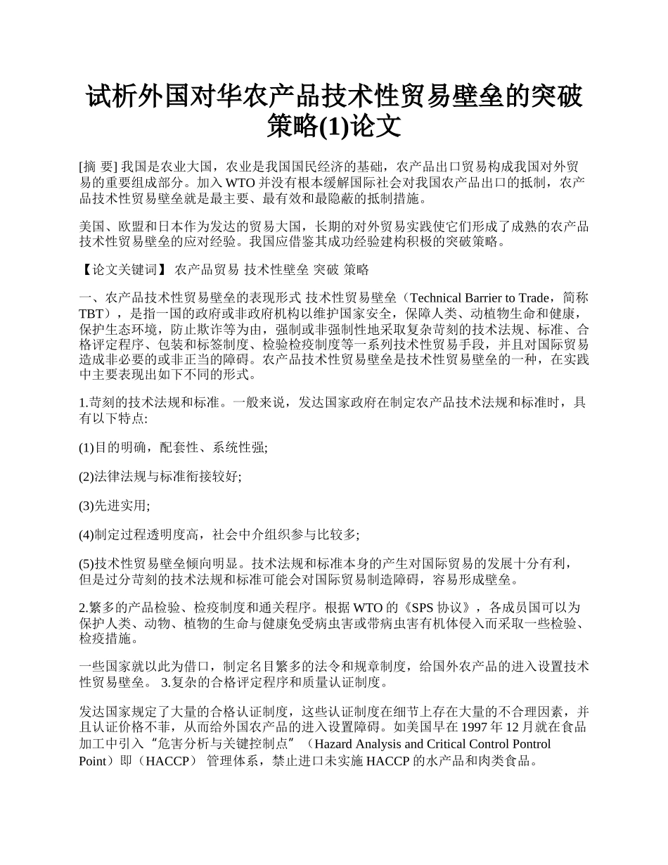 试析外国对华农产品技术性贸易壁垒的突破策略(1)论文.docx_第1页