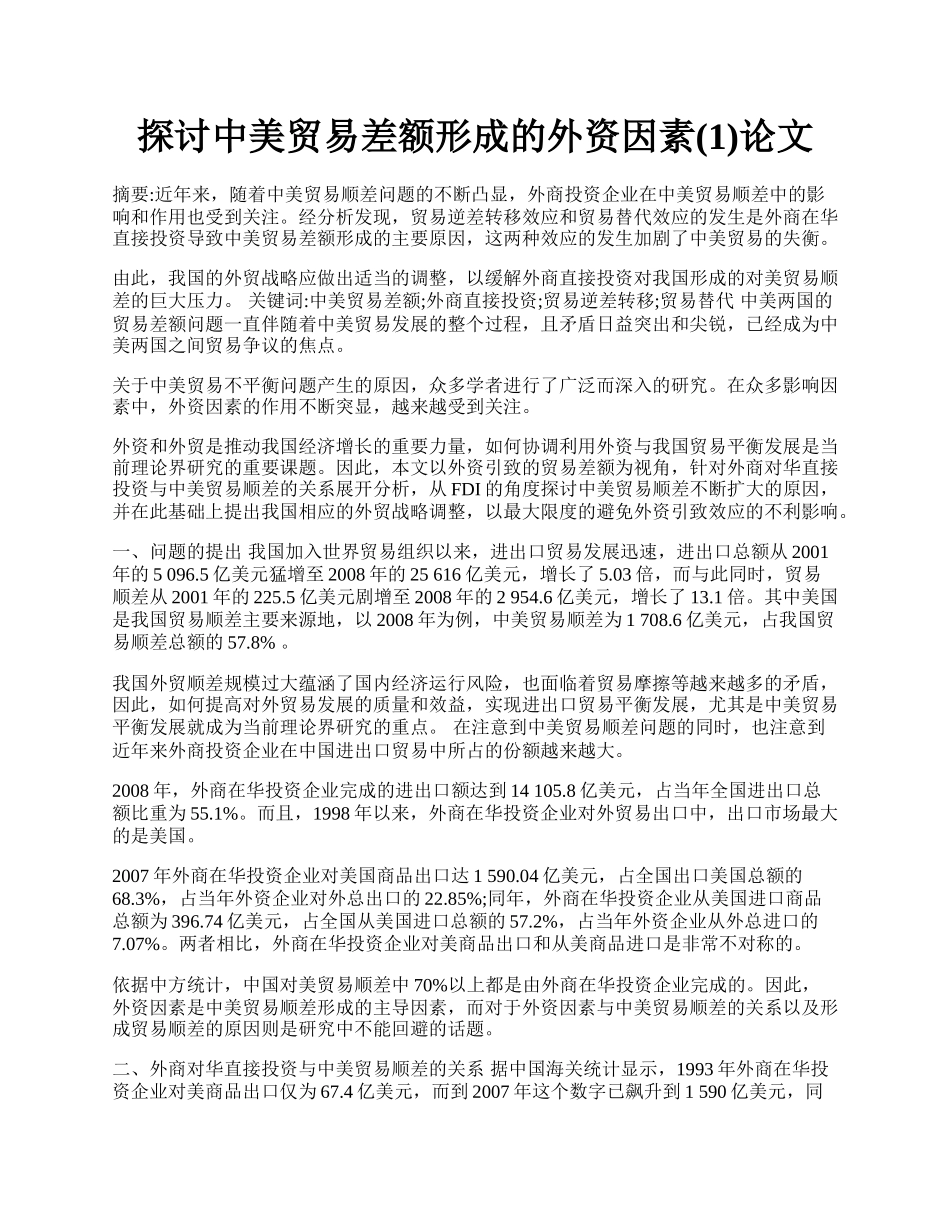 探讨中美贸易差额形成的外资因素(1)论文.docx_第1页