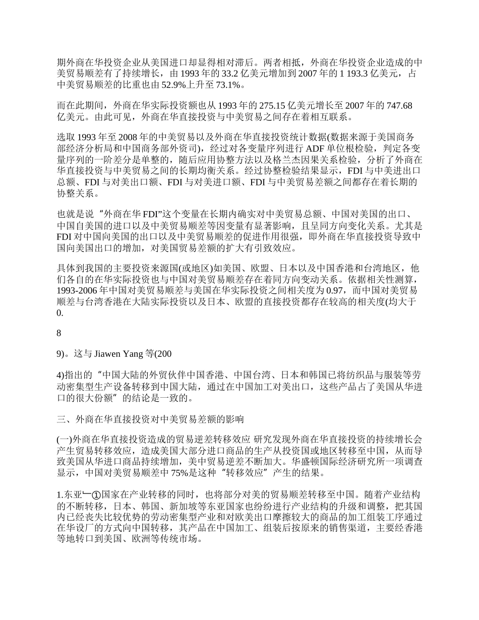 探讨中美贸易差额形成的外资因素(1)论文.docx_第2页