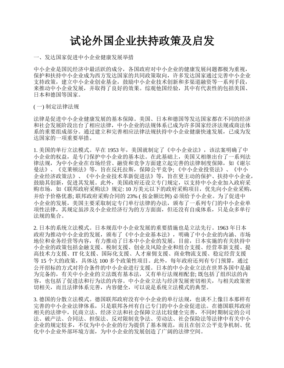 试论外国企业扶持政策及启发.docx_第1页