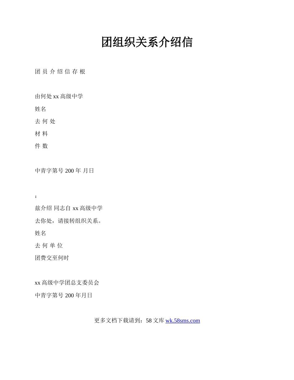 团组织关系介绍信.docx_第1页