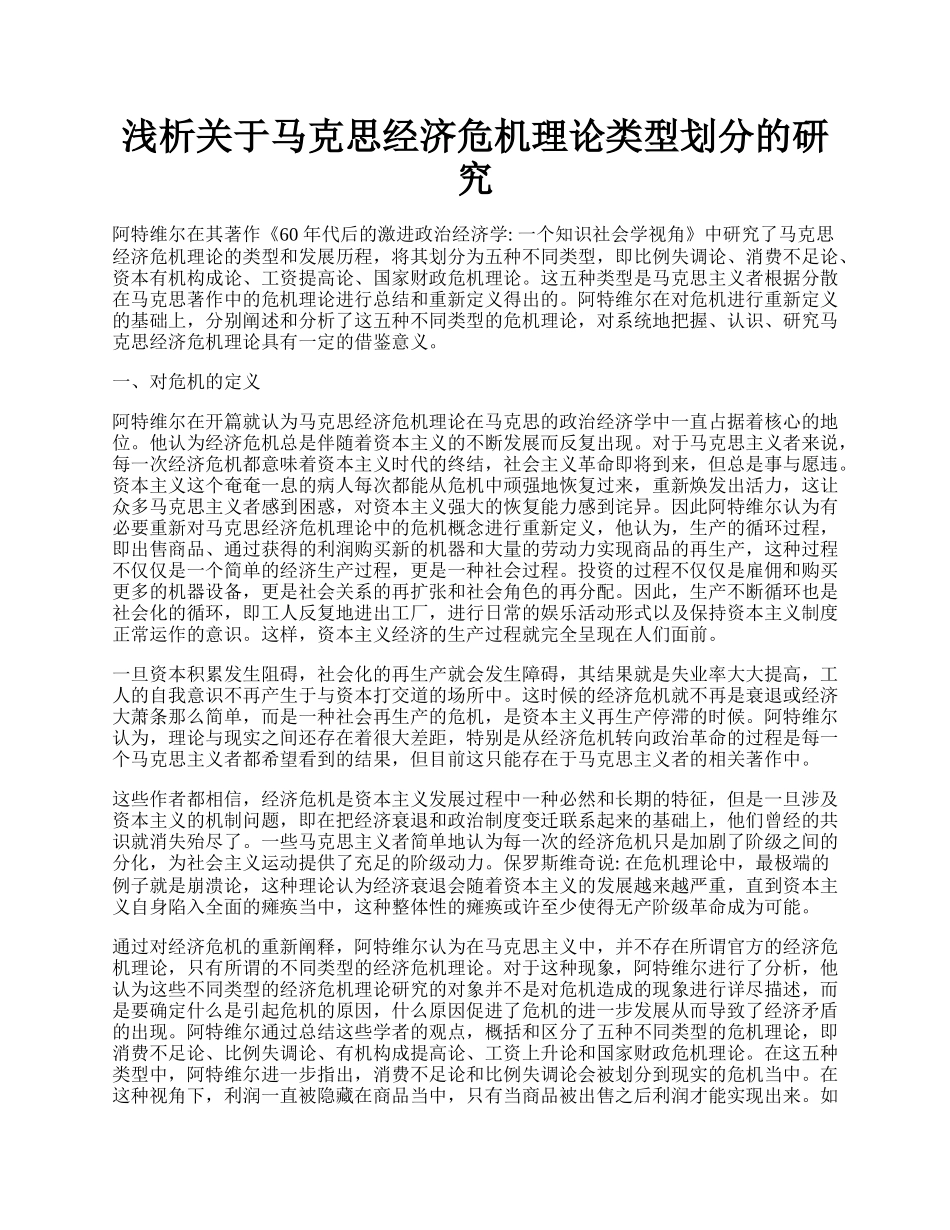 浅析关于马克思经济危机理论类型划分的研究.docx_第1页