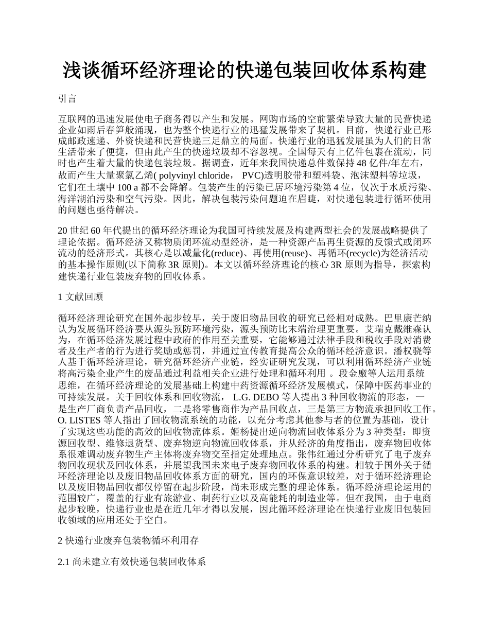 浅谈循环经济理论的快递包装回收体系构建.docx_第1页