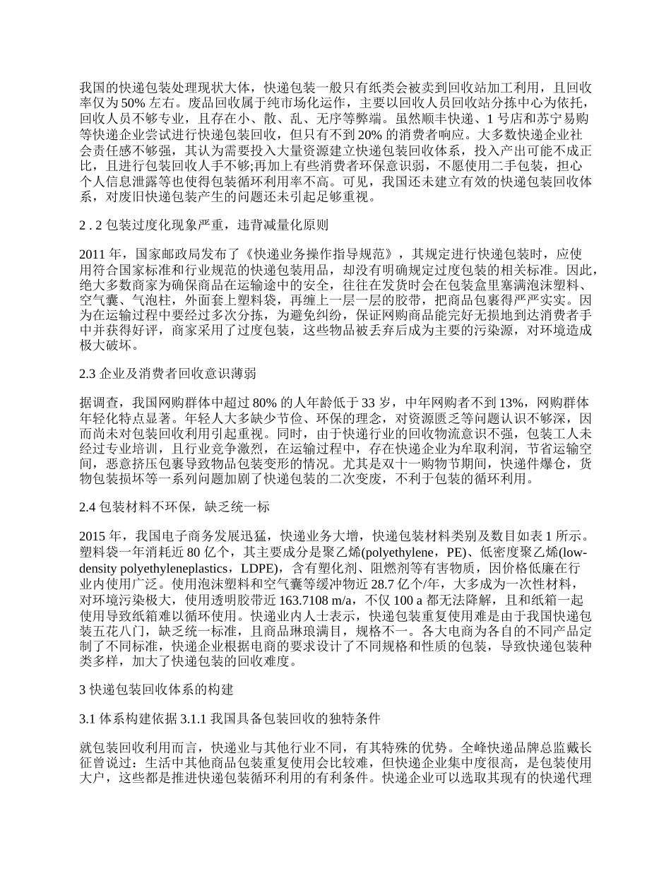 浅谈循环经济理论的快递包装回收体系构建.docx_第2页