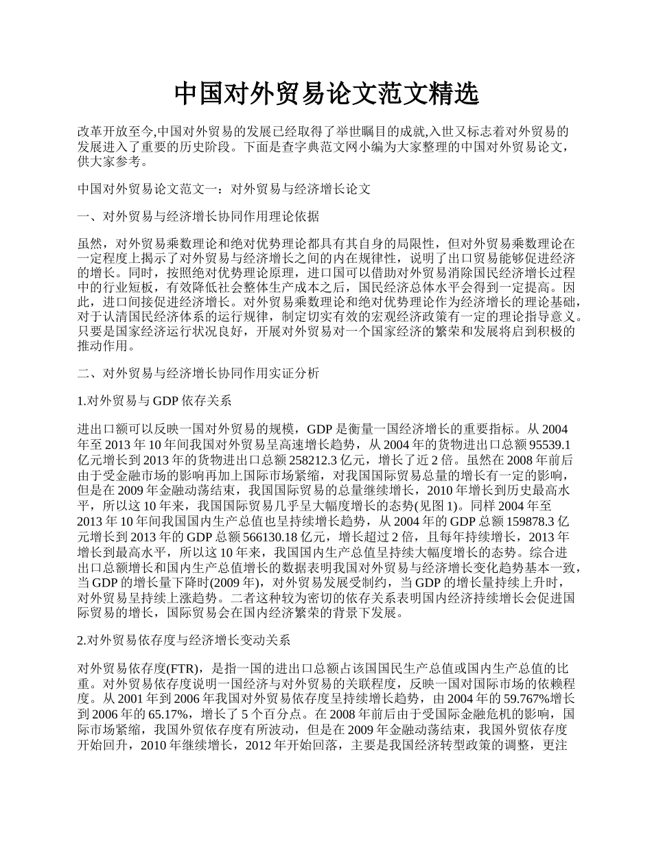 中国对外贸易论文范文精选.docx_第1页