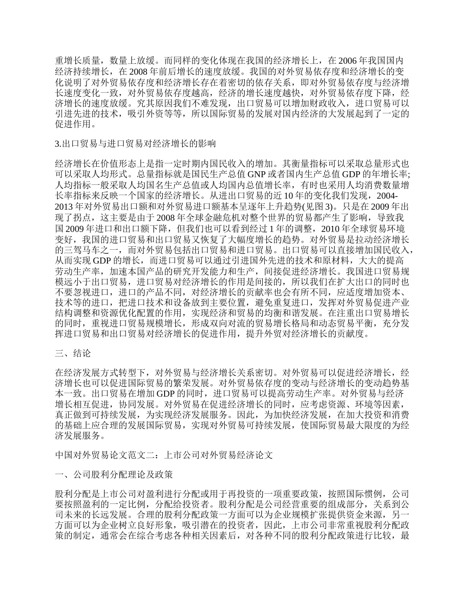 中国对外贸易论文范文精选.docx_第2页