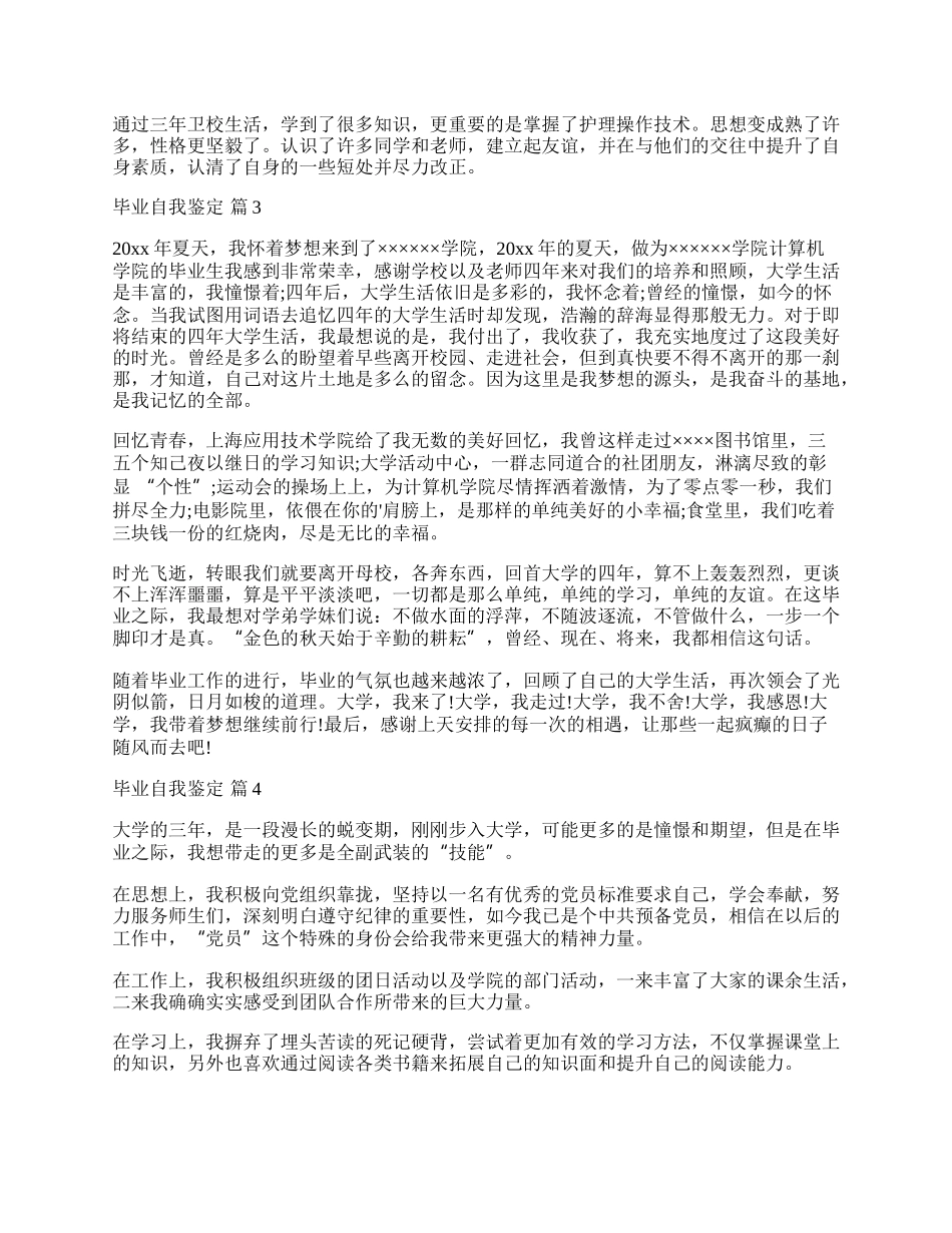 有关毕业自我鉴定汇编9篇.docx_第2页