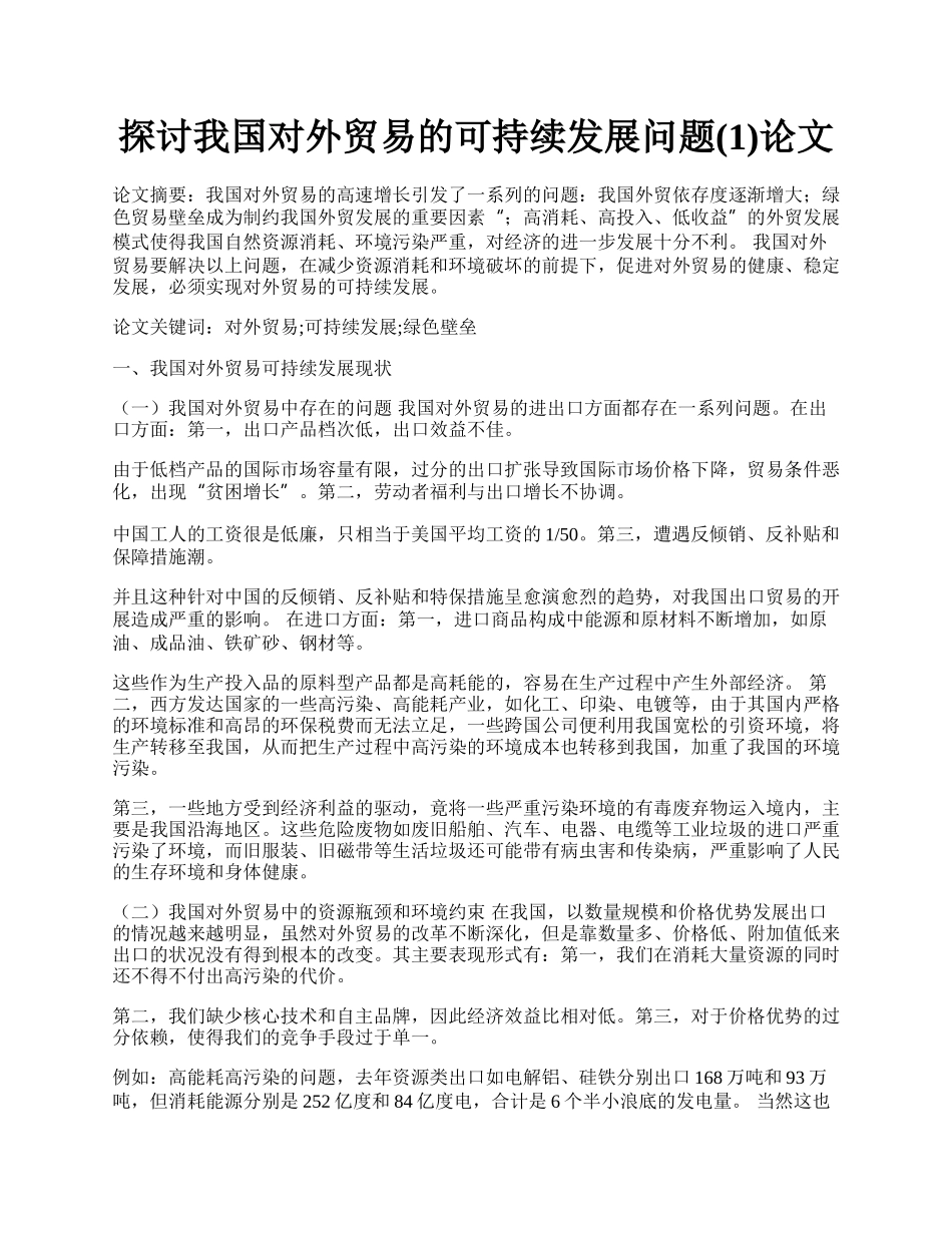 探讨我国对外贸易的可持续发展问题(1)论文.docx_第1页