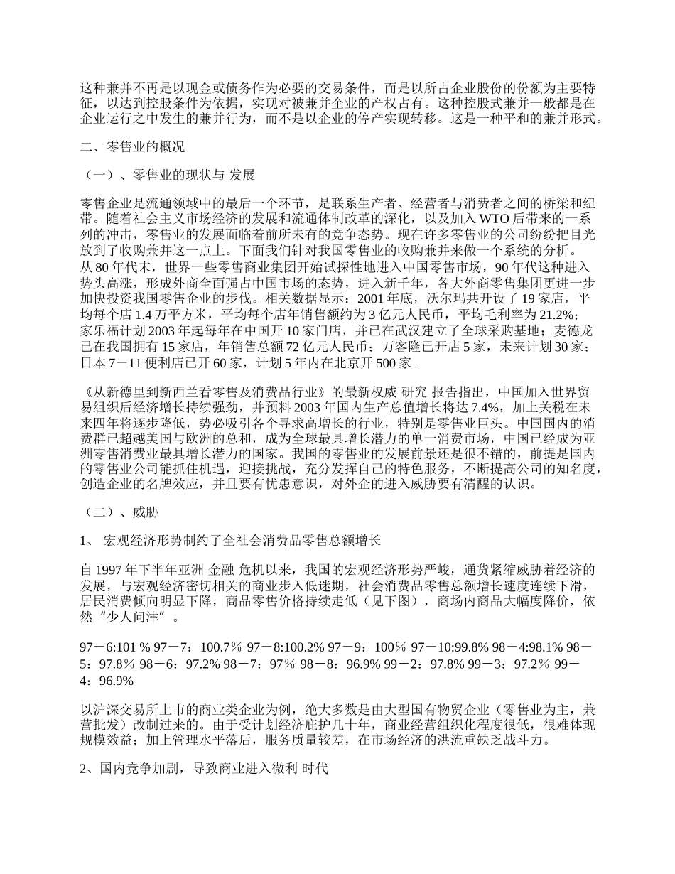 中国零售业的收购兼并.docx_第2页