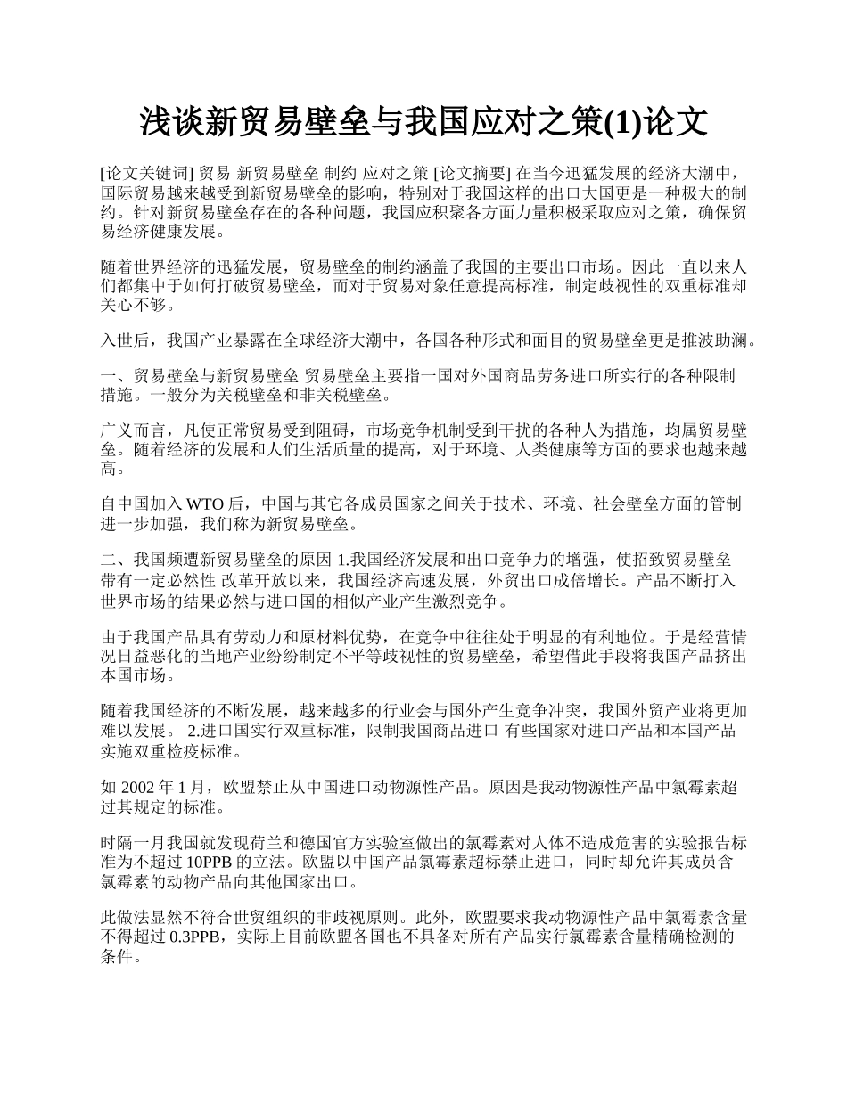 浅谈新贸易壁垒与我国应对之策(1)论文.docx_第1页