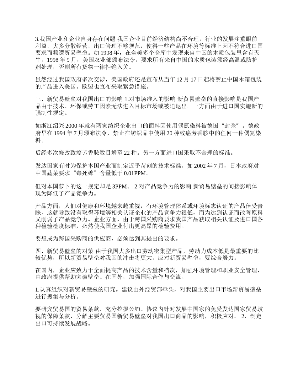 浅谈新贸易壁垒与我国应对之策(1)论文.docx_第2页