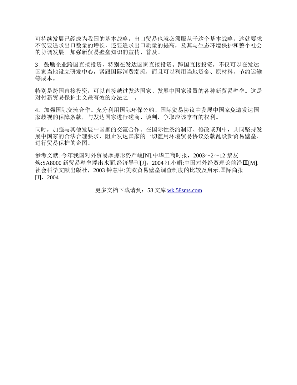 浅谈新贸易壁垒与我国应对之策(1)论文.docx_第3页