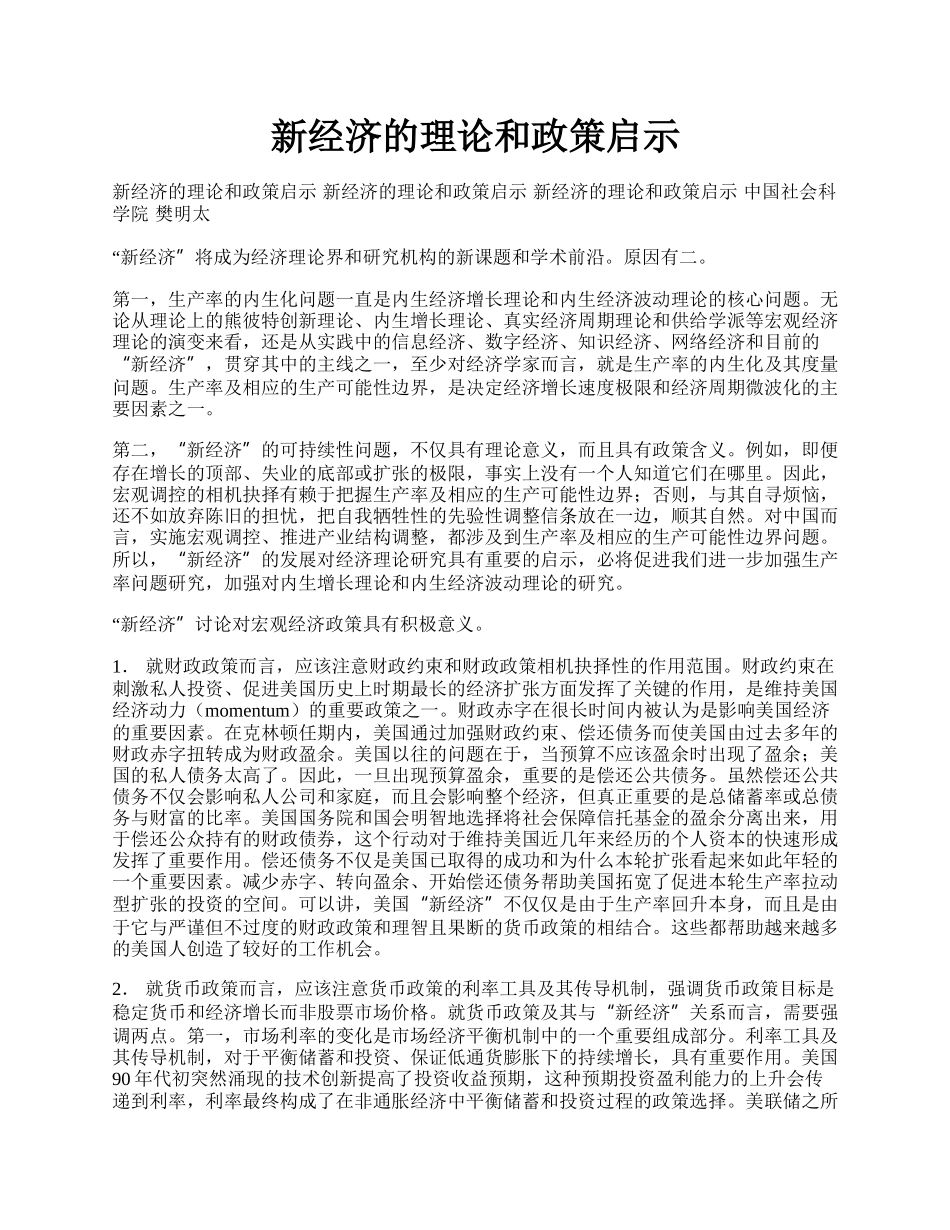 新经济的理论和政策启示.docx_第1页