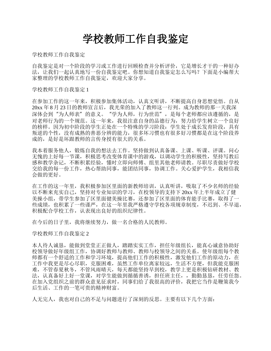 学校教师工作自我鉴定.docx_第1页