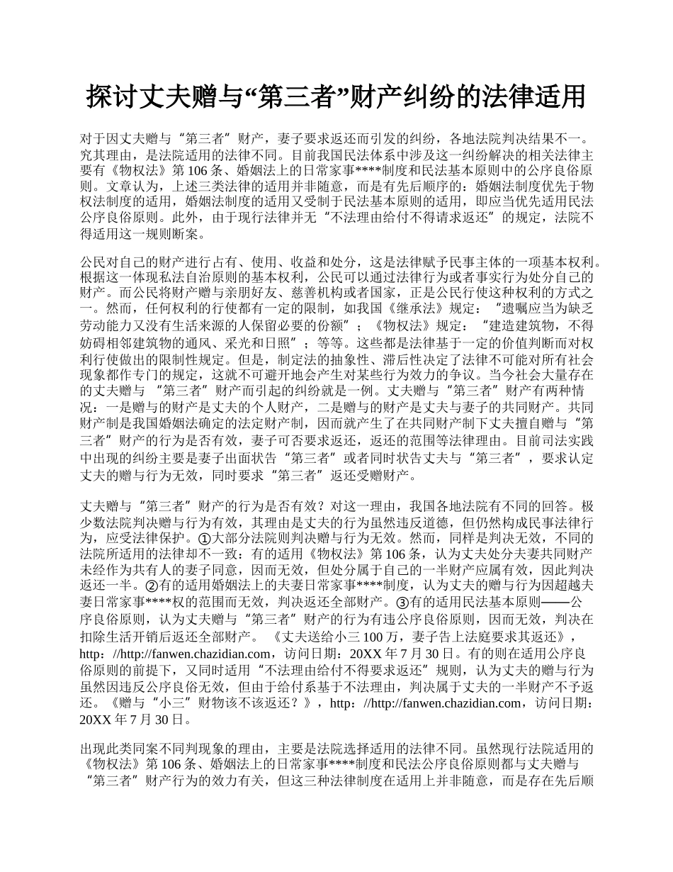 探讨丈夫赠与&ldquo;第三者&rdquo;财产纠纷的法律适用.docx_第1页