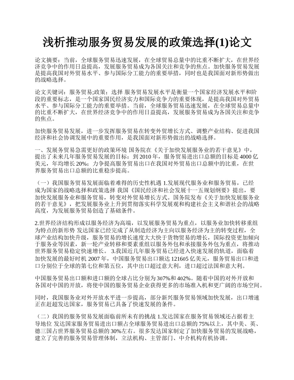 浅析推动服务贸易发展的政策选择(1)论文.docx_第1页