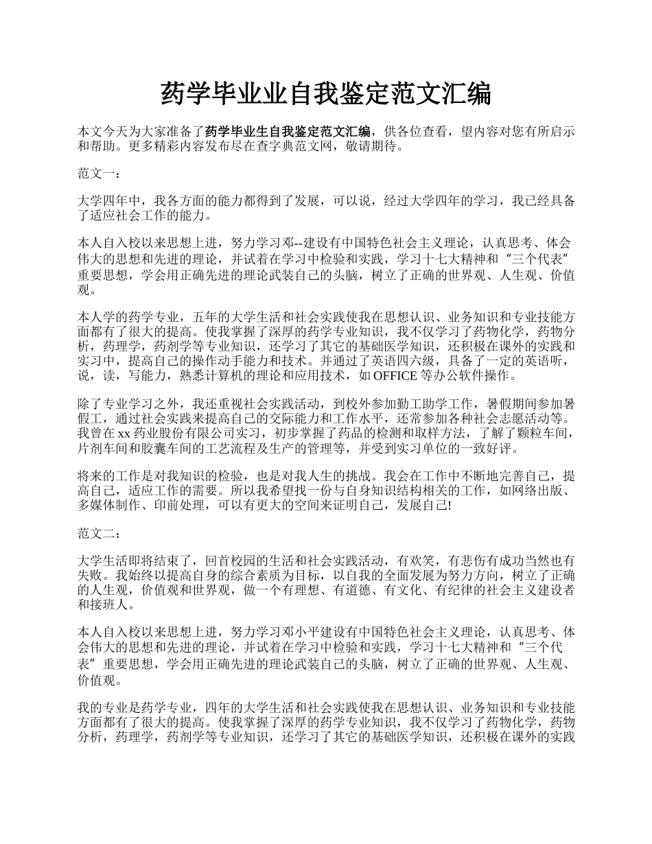 药学毕业业自我鉴定范文汇编.docx_第1页