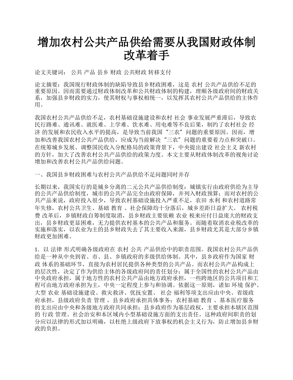 增加农村公共产品供给需要从我国财政体制改革着手.docx_第1页